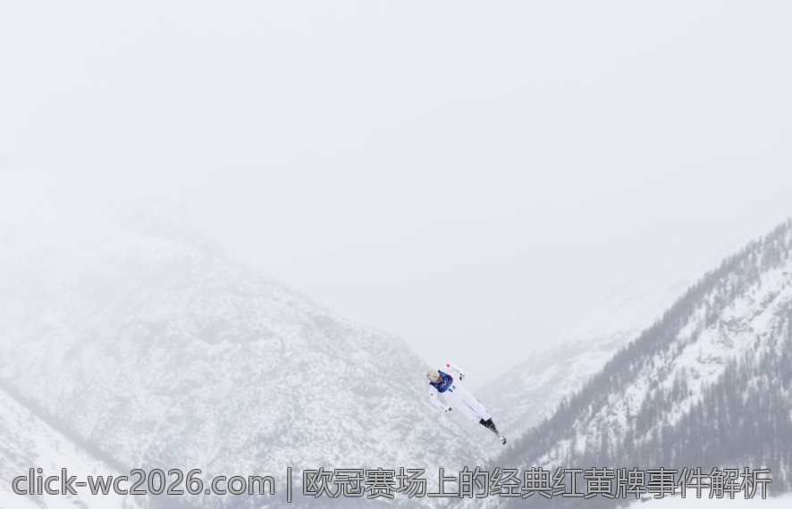 欧冠赛场上的经典红黄牌事件解析